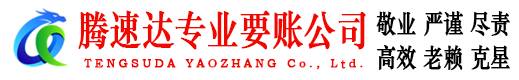 东昌府腾速达收账公司